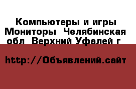 Компьютеры и игры Мониторы. Челябинская обл.,Верхний Уфалей г.